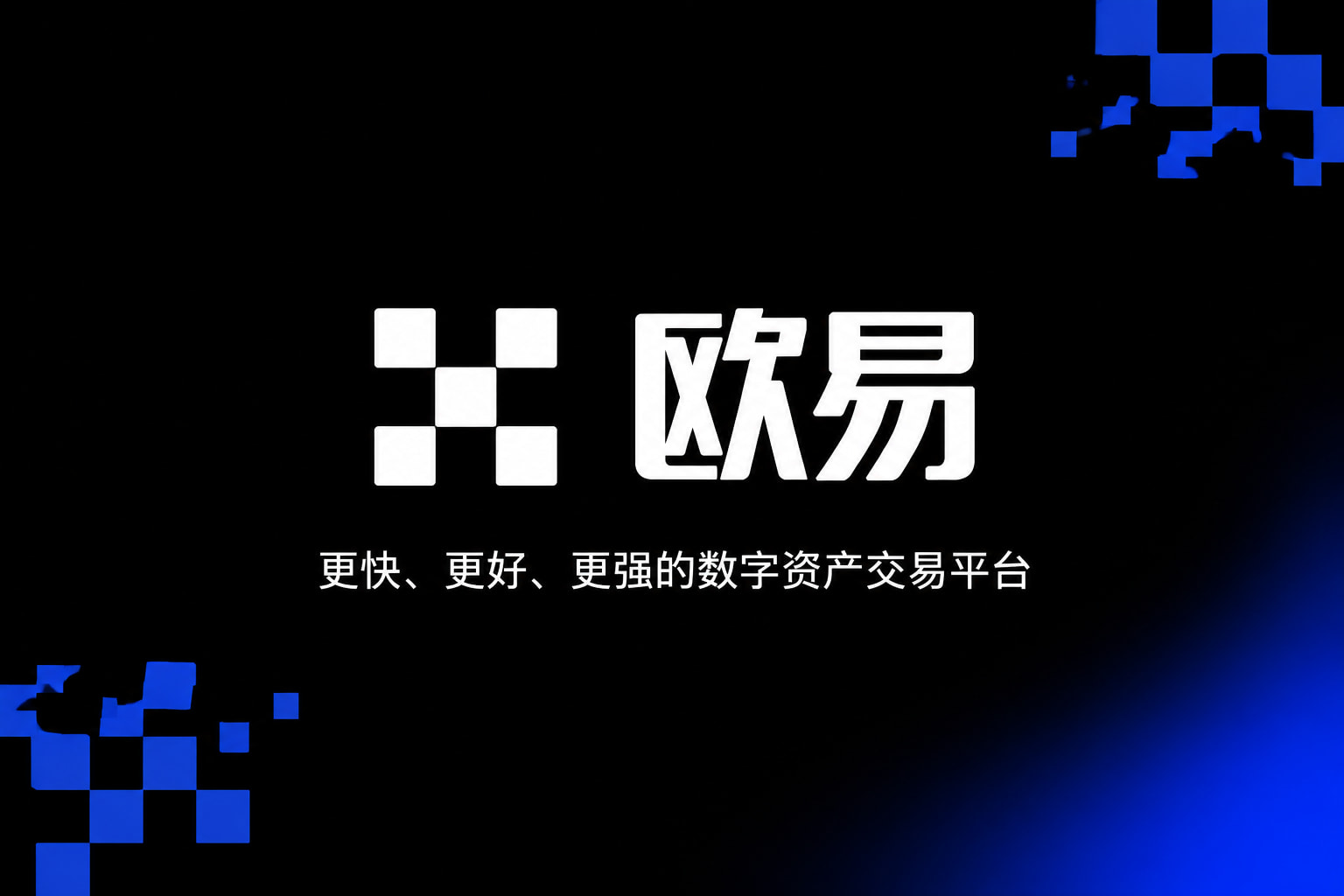 欧交易所平台app手机客户端交易界面展示